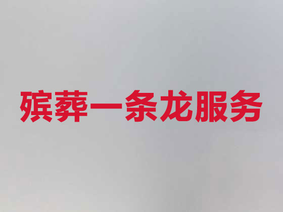 自贡正规殡葬公司-丧事礼仪服务